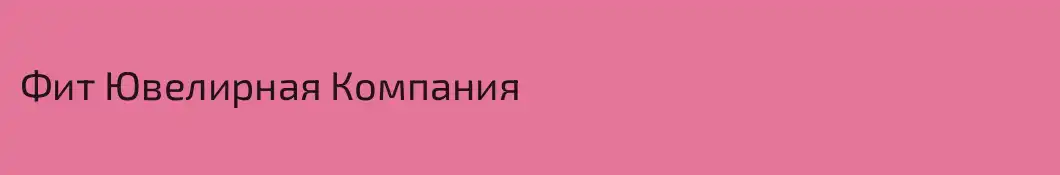 Фит Ювелирная Компания